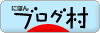ブログランキング・にほんブログ村